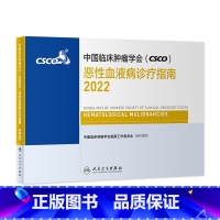 [正版]csco诊疗指南2022恶性血液病 中国临床肿瘤学会放射治疗学肺癌胰腺癌乳腺胃癌肝癌甲状腺非小细胞整合抗癌癌症