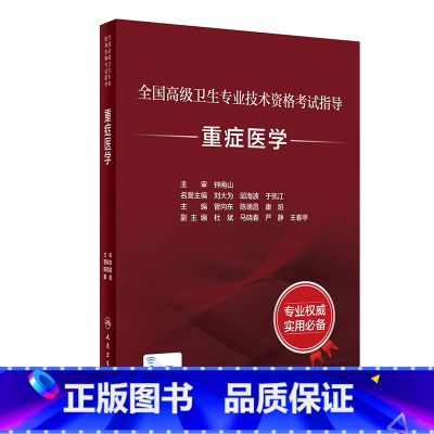 [正版]全国高级卫生专业技术资格考试指导——重症医学 2023年10月考试书 9787117346627