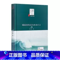 [正版] 痛症经络逆向刺激疗法 冷三华著 中医海外赤子学术文丛 巩昌镇总主编中医临床经络针灸刺激入门中医基础临床 人民