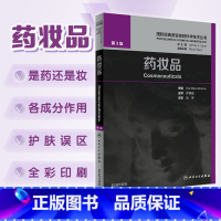 [正版]药妆品 许德田皮肤学基础知识皮肤美容成份测试皮肤屏障书中药面膜粉调制书配方人民卫生出版社国际经典美容皮肤科学技