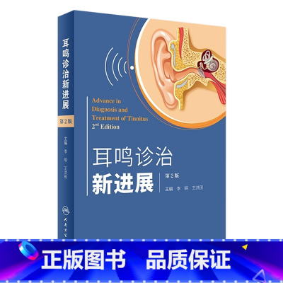 [正版]耳鸣诊治新进展(第2版) 李明 王洪田 主编 9787117240826 2017年4月参考书 人