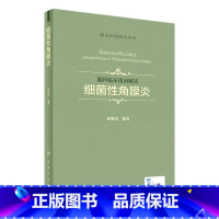 [正版]眼科临床指南解读 细菌性角膜炎 孙旭光 编著 眼表疾病临床系列 9787117245784 眼科学 2017