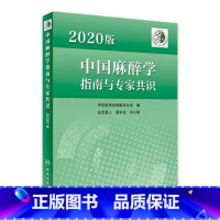 [正版]中国麻醉学指南与专家共识 2020版2022年临床医师少见病的用药实践急症护理疼痛现代米勒危机处理管理人民卫生