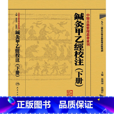 [正版]鍼灸甲乙經校注下册 中医古籍整理叢書重刊神农本草纲目黄帝内经伤寒论基础理论金匱要略养生食疗调理人民卫生出版社中