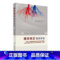 [正版]糖尿病足综合诊治 郑月宏 刘丽 主编 9787117234979 2016年11月参考书 人民卫生出版社