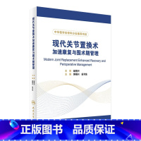 [正版]现代关节置换术加速康复与围术期管理 裴福兴 翁习生主编 9787117241212 2017年3月参考书