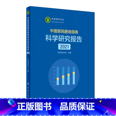 [正版]中国居民膳食指南2021版 科学研究报告2022营养素参考摄入量营养师科学全书健康管理师暴食膳食结构疾病预防人