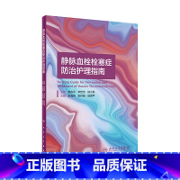 [正版]静脉血栓栓塞症防治护理指南 2021李海燕张玲娟陆清声vte肺血栓栓塞下肢膝关节骨性关节炎人民卫生出版社血栓护