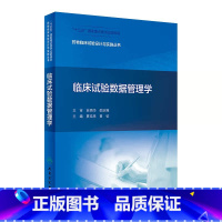 [正版]临床试验数据管理学夏结来黄钦药事管理药物分析临床试验统计学药物设计临床药物治疗学人民卫生出版社药物临床试验设计