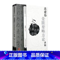 [正版] 连建伟金匮要略方论讲稿 中医名家名师讲稿丛书 连建伟著 9787117095228 中医临床 金匮要略中医学