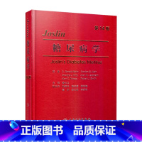 [正版]Joslin糖尿病学(第14版)(精)