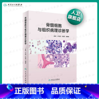 [正版]骨髓细胞与组织病理诊断学卢兴国胚胎法医图鉴实用免疫学临床图谱生物学血液造血骨髓涂片淋巴细胞人民卫生出版社医学书