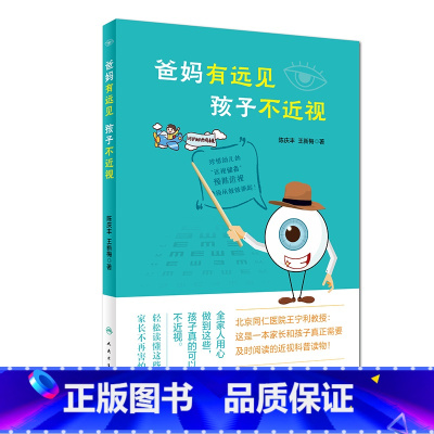 [正版]爸妈有远见 孩子不近视 陈庆丰新梅著人民卫生出版社家长帮手儿童保健近视眼预防视力保护预防儿童视力表视力测试