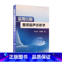 [正版]实用儿科腹部超声诊断学 人卫新生儿早产儿疾病急诊急危重症临床儿童影像急救康复手册医学人民卫生出版社儿科学医学书