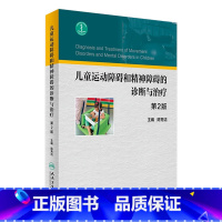 [正版]儿童运动障碍和精神障碍的诊断与治疗 第2版 陈秀洁 主编 9787117239318 儿科学 2017年5月参