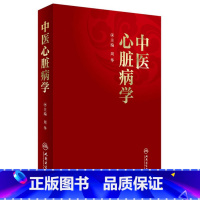 [正版]中医心脏病学 9787117234153 周华 2018年中医内科心血管参考书 人民卫生出版社