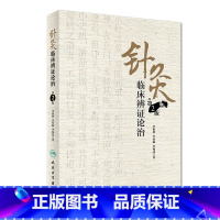 [正版]针灸临床辨证论治 第2版 李世珍 李传岐 李宛亮 著 9787117245456 针灸 2017年8月参考书