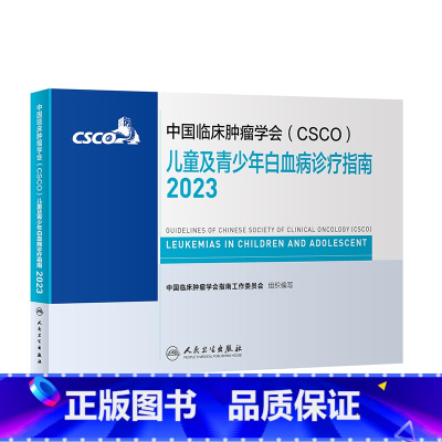 [正版]csco指南2023儿童及青少年白血病诊疗指南 临床综合防控子宫颈胰腺肺肝癌食管癌甲状腺结直肠癌症淋巴瘤内科手