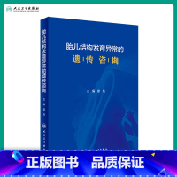 [正版][ ]胎儿结构发育异常的遗传咨询 廖灿主编 妇产科学2019年10月参考书 9787117290401 人