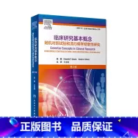 [正版]临床研究基本概念随机对照试验和流行病学观察性研究二版王吉耀卫生统计学作业治疗医学临床研究医学科研方法人民卫生出