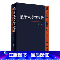 [正版]临床免疫学检验 王兰兰 主编 2017年4月参考书 9787117239097 人民卫生出版社