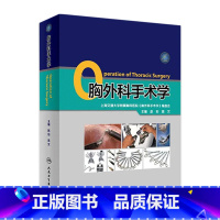 [正版]胸外科手术学肺部疾病气管外科食管肺功能消化内镜 外科学人民卫生出版社