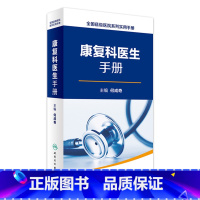 [正版]康复科医生手册 全国县级医院系列实用手册 何成奇 主编 放射医学 9787117227933 2017年1月参