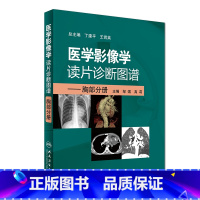 [正版]医学影像学读片诊断图谱胸部分册 头颈胸腹骨肌部放射医学超声诊断学影像解剖学胸部影像学x线读片指南磁共振ct诊断