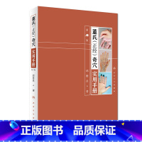 [正版]董氏正经奇穴实用手册 人卫邱雅昌针灸治疗学中医针灸书籍杨维杰懂氏董氏奇穴针灸学图解入门扎针推拿书穴位挂图人民卫