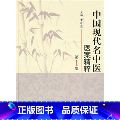 [正版]中国现代名中医医案精粹第一1集董建华主编中医临床经方医案书籍人民卫生出版社中医书籍大全