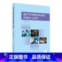 [正版]超声引导肌骨疾病及疼痛介入治疗 2023年5月参考书 9787117339001