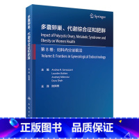 [正版]多囊卵巢、代谢综合征和肥胖 2023年3月参考书 9787117344289