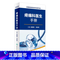 [正版]疼痛科医生手册 全国县级医院系列实用手册 樊碧发 刘延青 主编 外科学 9787117232852