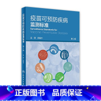 [正版]疫苗可预防疾病监测标准 周祖木主译 2021年3月参考书