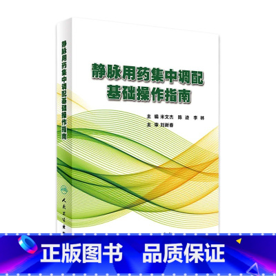 [正版]静脉用药集中调配基础操作指南 米文杰 陈迹 李林 主编 药学 9787117245852 2017年6月参考书