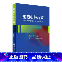 [正版]重症心脏超声 翻译版 严静 蔡国龙 胡才宝 主译 西医 9787117224994 2016年6月参考书 人民