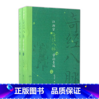 [正版]孙朝宗奇经八脉学验专辑(全2册)孙朝宗 著 中医内科 9787117240260 2017年5月参考书 人民卫