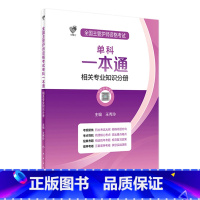 [正版]领你过:全国主管护师资格考试单科一本通 相关专业知识分册 长销考试书