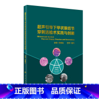 [正版]超声引导下甲状腺结节穿刺活检术实践与创新 2020年11月参考书