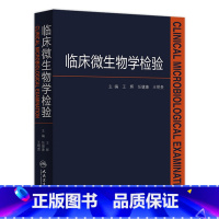 [正版]临床微生物学检验 王辉医学检验指南药理诊断系统解剖外科学细胞生物临床检验基础检验学技术人民卫生出版社临床医学类