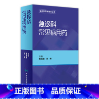 [正版]急诊科常见病用药 陈玉国、徐峰 主编 9787117227025 2016年10月参考书 人