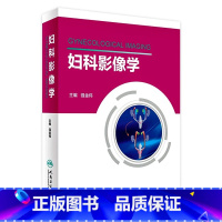 [正版]妇科影像学 强金伟 主编 9787117236881 2016年12月参考书 人民卫生出版社 临床医生