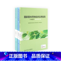 [正版]国家基本药物处方集 中成药临床用药指南药师目录分析新编学手册中国合理药品实用西药人民卫生出版社医学类药学专业书