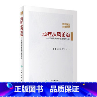 [正版]顽症从风论治————王明杰黄淑芬临证用药心法 2021年10月参考书9787117321501