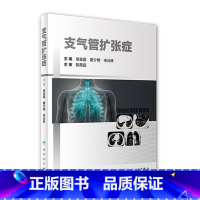 [正版]支气管扩张症 徐金富 瞿介明 宋元林主编 9787117319577 2021年9月参考书