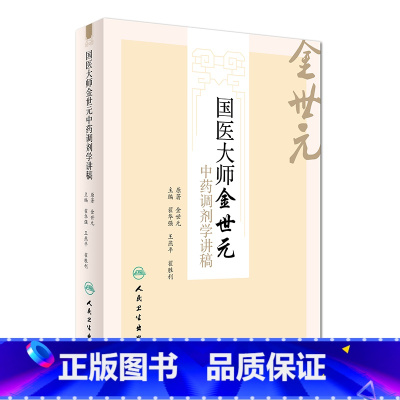 [正版]国医大师金世元中药调剂学讲稿 翟华强 王燕平 翟胜利 主编 9787117225625 2016年