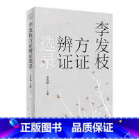 [正版]李发枝方证辨证选录 中药学千金方中药调理内经方证经方古方时方方剂按语验案人民卫生出版社中医入门养生基础理论书籍