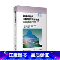 [正版]麻省总医院术后监护管理手册麻醉护理学麻省临床麻醉手册健康管理小儿内科学高级教程医疗质量安全核心制度重症医学人民