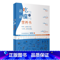 [正版]边吃边瘦的营养书 北京协和医院郑西希社均衡膳食科学瘦身脂肪代糖吃货变瘦食物卡路里瘦腰瘦肚子关于协和健康减肥食谱