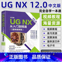 [正版]ug教程书籍中文版UG NX 12.0从入门到精通实战案例版ug视频ug nx12.0工程设计案例教程 ug